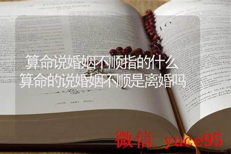 婚姻不顺是命定的吗？