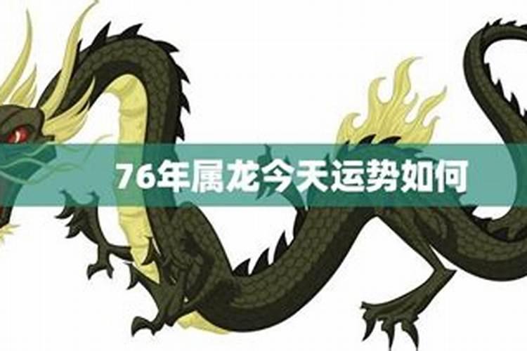 2027年1976年龙的运势如何？