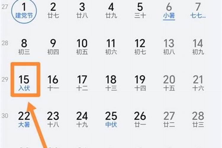 夏至节气后哪一天入伏？