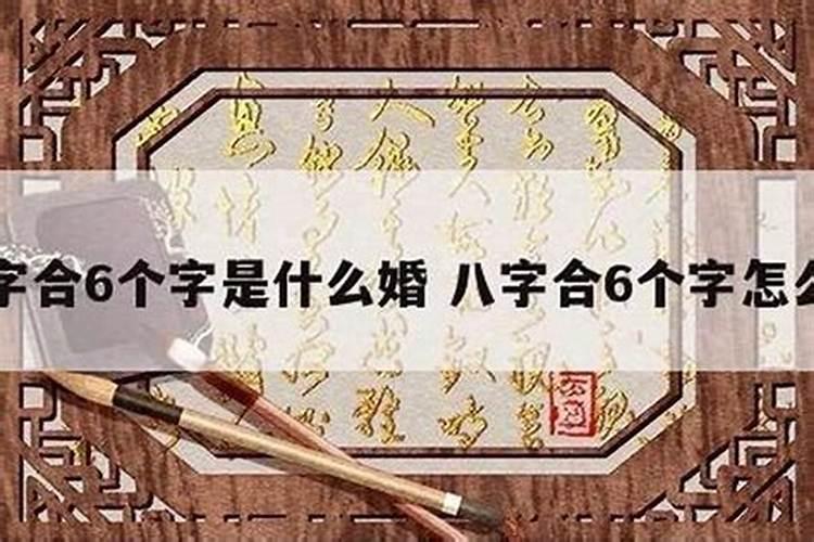 八字合婚中婚怎么样啊？