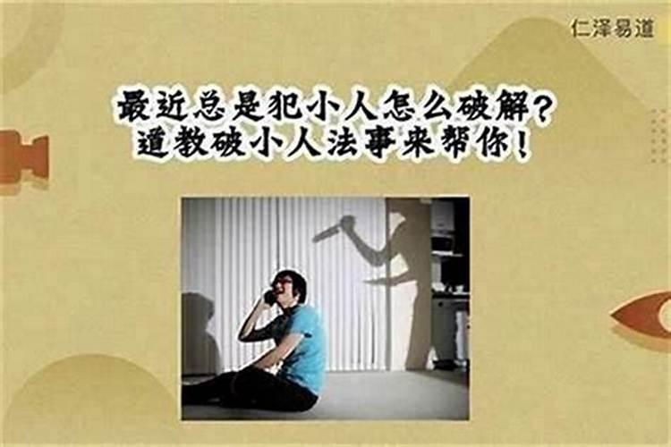 感情中犯小人如何化解呢？