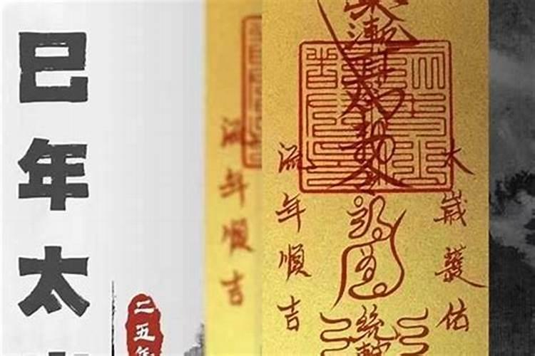 太岁符请回家要上香拜吗？