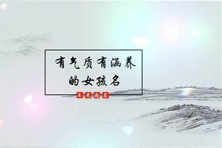 女孩起名气质涵养