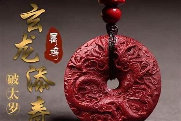 鸡破太岁怎么化解？