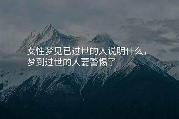 梦到已经过世的家人又过世了