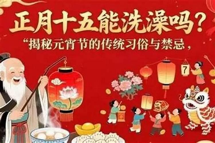 农历正月十五开市好吗？