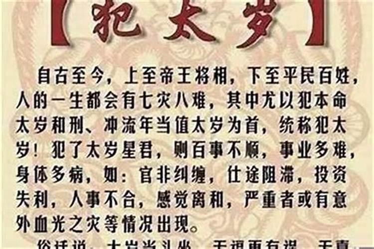命犯太岁是怎么说？