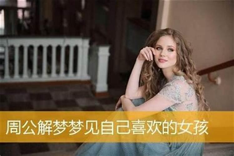 梦见美女喜欢自己什么意思呀？