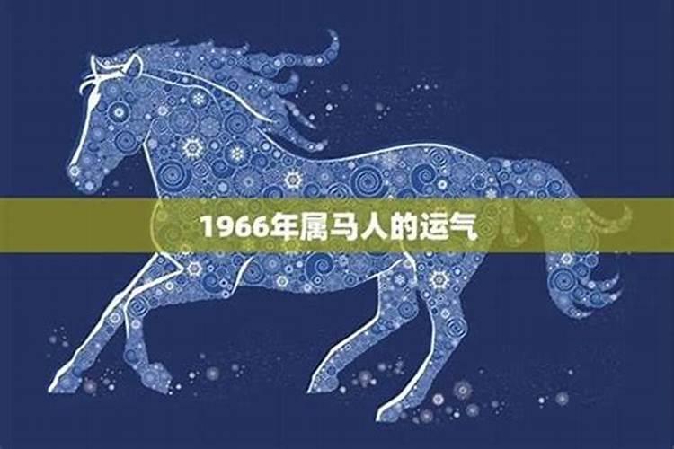一九六六年马今年运势