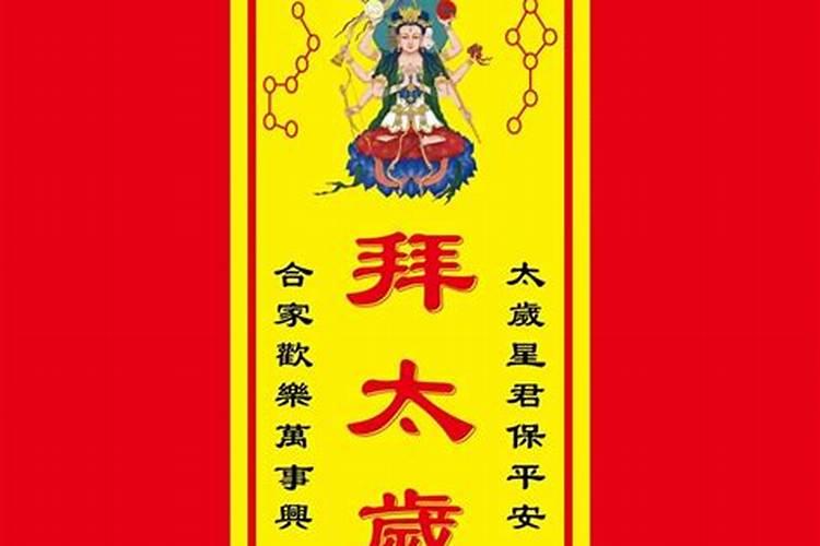 太岁文疏是什么？？