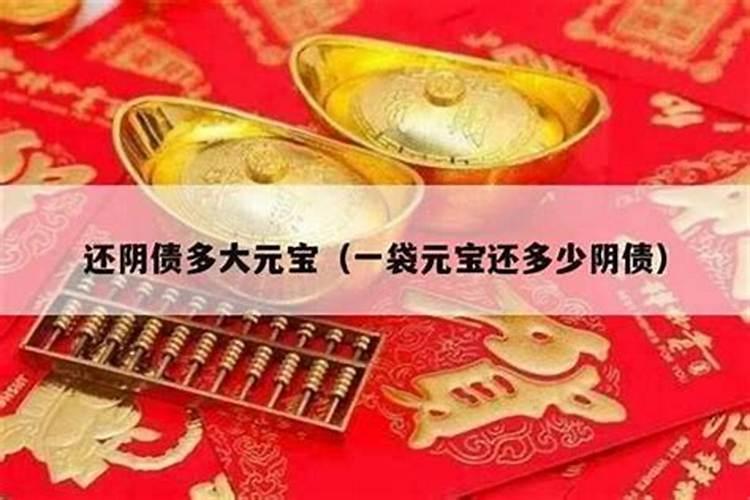 还阴债十一万是多少元宝？