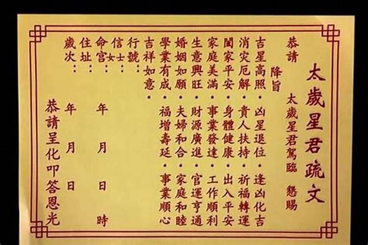 禳太岁疏文怎么填写？