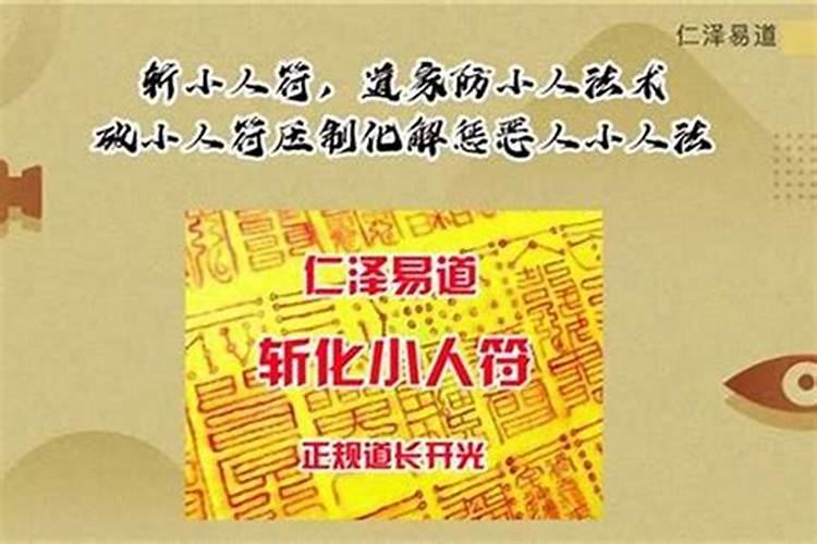 最简单破小人方法农村