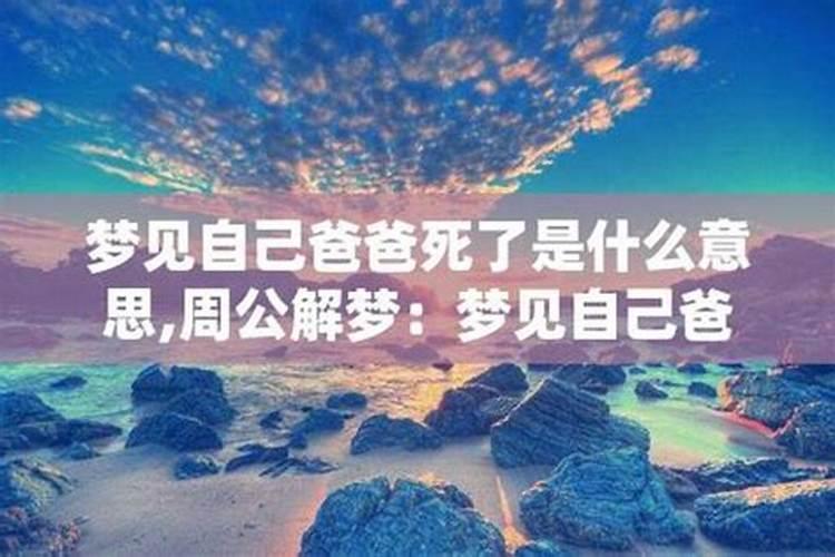 儿子梦见爸爸死了是什么征兆解梦？