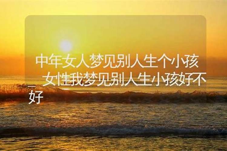 梦见别人生小孩我抱着小孩好不好？
