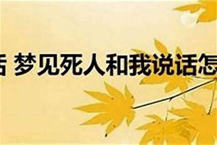 梦见死人的老人和自己说话