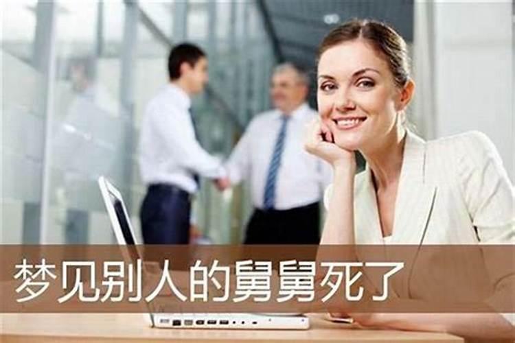 梦到同事死了是什么征兆？