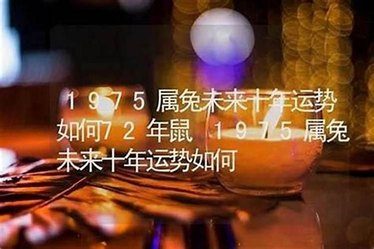 1975年冬月二十二出生的运程