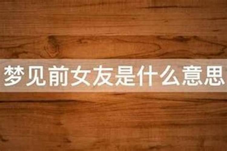 梦见前女友是缘尽吗？