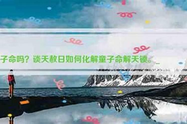 童子命如何解天锁？
