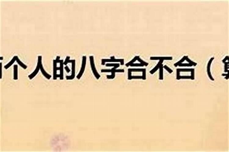 算八字合不合注意什么？