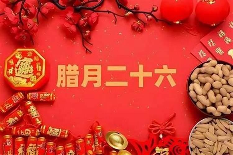 腊月二十六风水禁忌