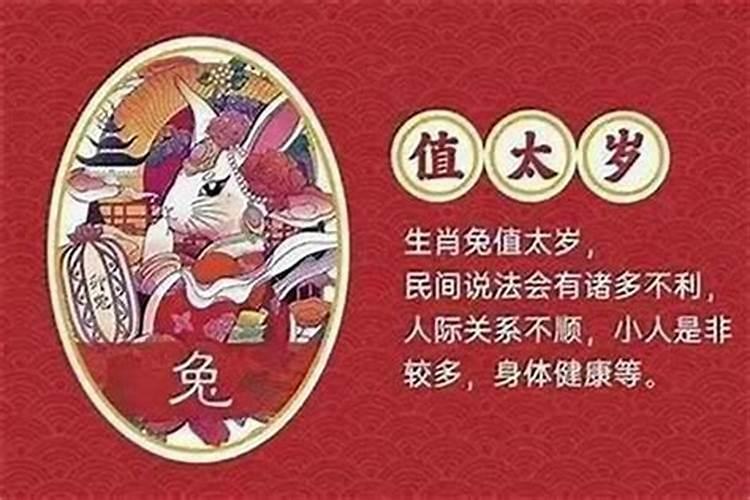 属兔的犯什么太岁？