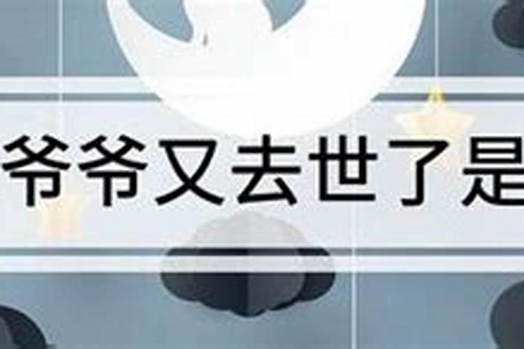 梦见死去的爷爷死了又活过来了