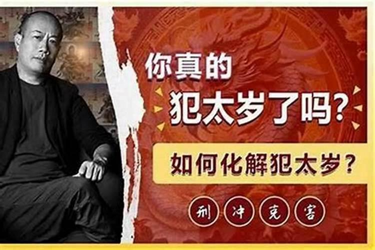 犯太岁的人怎么办最灵验？
