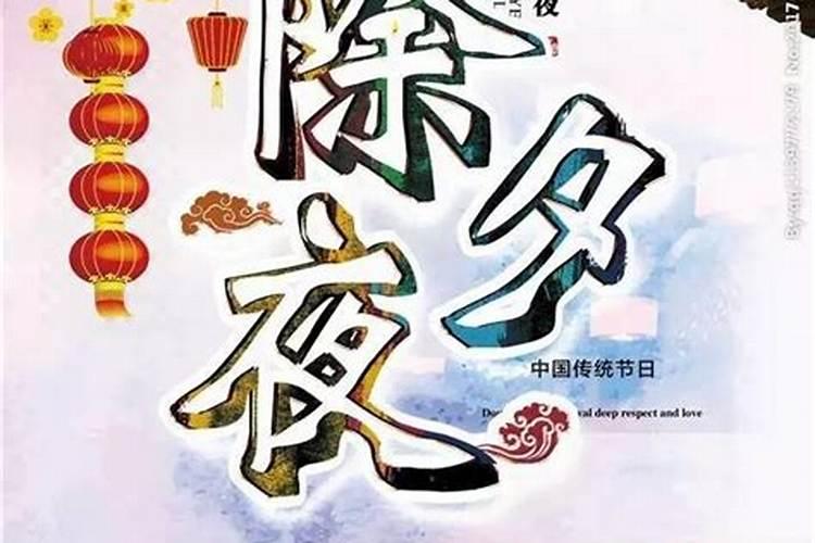 除夕代表事物有哪些？