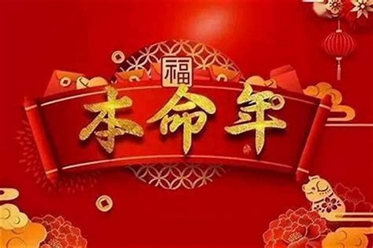 本命年有什么讲究是真的吗？