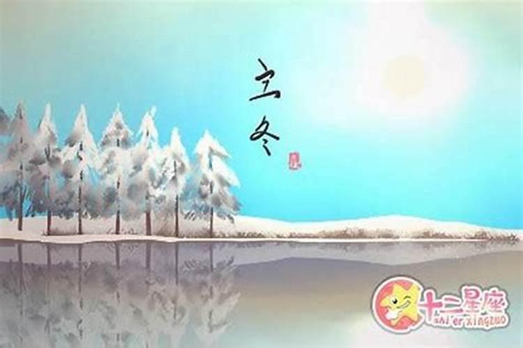 十月初一立冬几点几分？