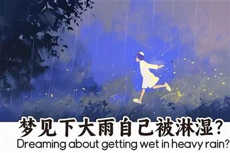 梦见下大雨发大水是什么意思？