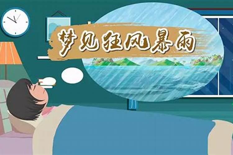 梦到狂风暴雨什么意思？