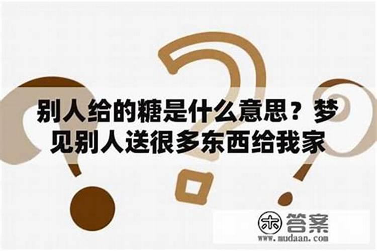 梦见别人送我红糖吃什么意思？