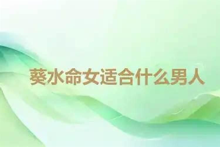 葵水命女适合什么男人？