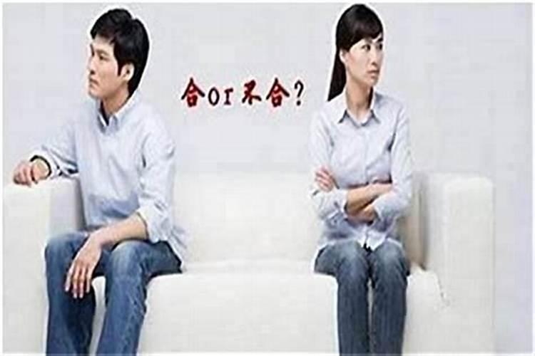 与男友八字不合怎么办？