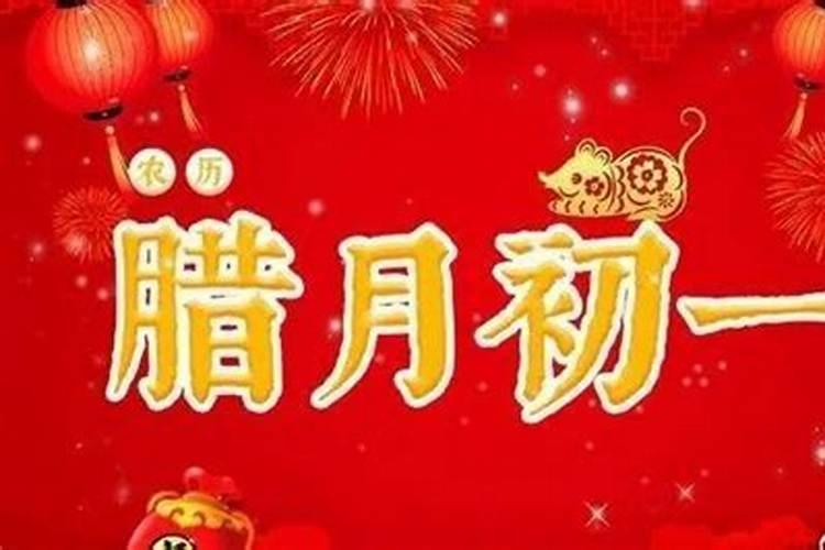腊月初一习俗