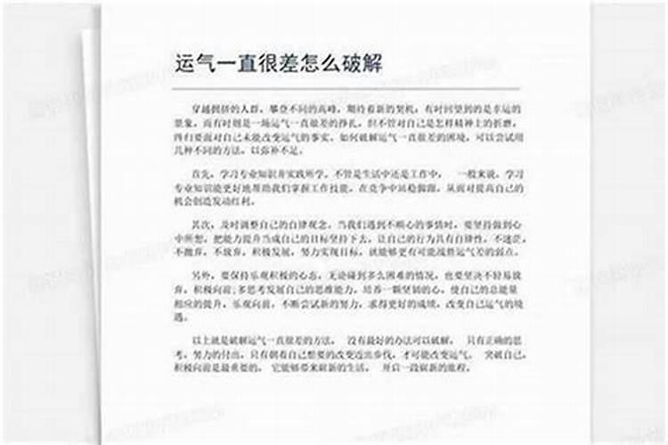 运气很差怎么破解？