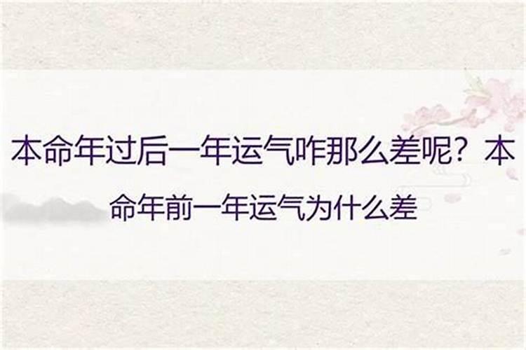 本命年的前一年特别不顺怎么回事？