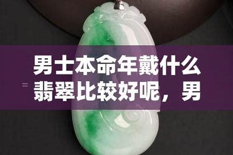 本命年戴什么好男士？