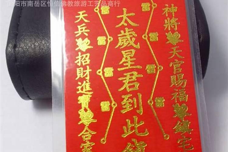 太岁星君到此镇罡