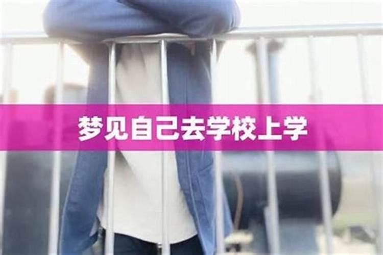 梦到自己去陌生的学校