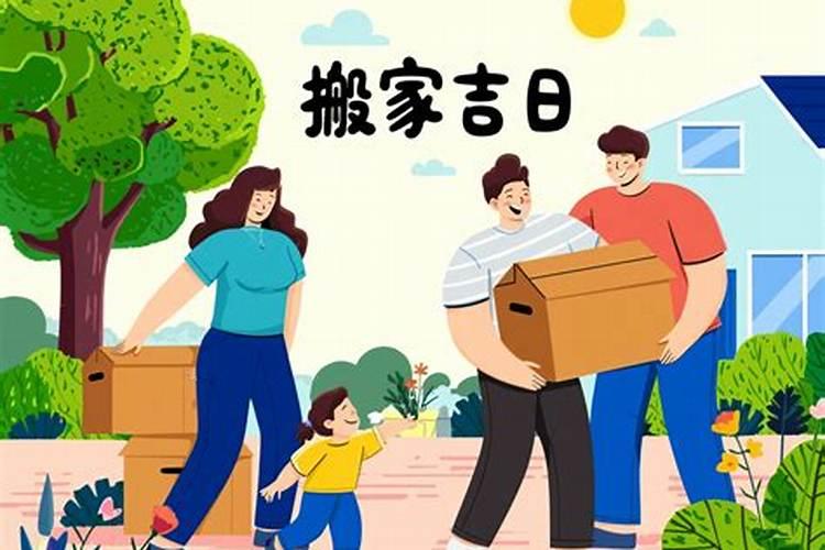 春节宜搬家吗？