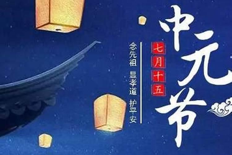 中元节可以提前祭奠吗？