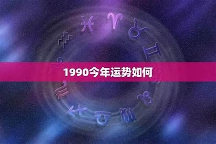 1990八月运势如何？