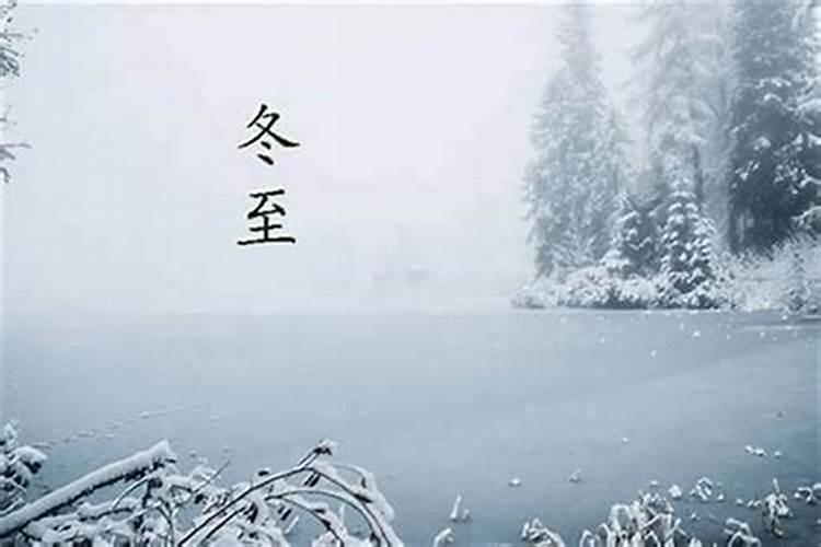 冬至过后是哪个节气？