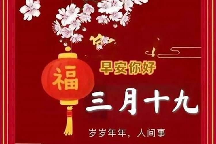 三月十九是什么日子？