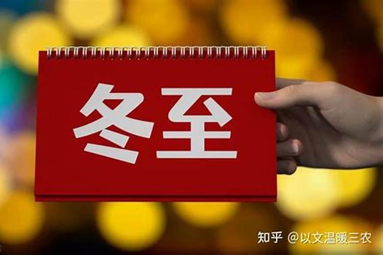 冬至之后运气不好