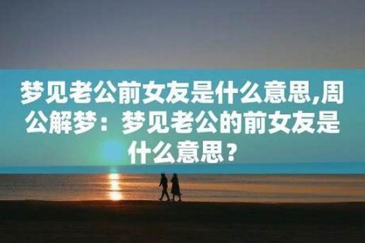 梦到和前女友分手是什么意思？